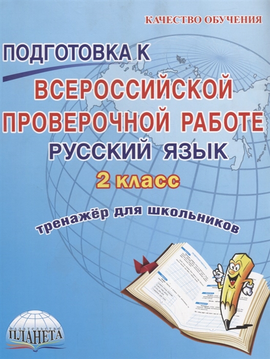 

Подготовка к Всероссийской Проверочной Работе Русский язык 2 класс Тренажер для школьников