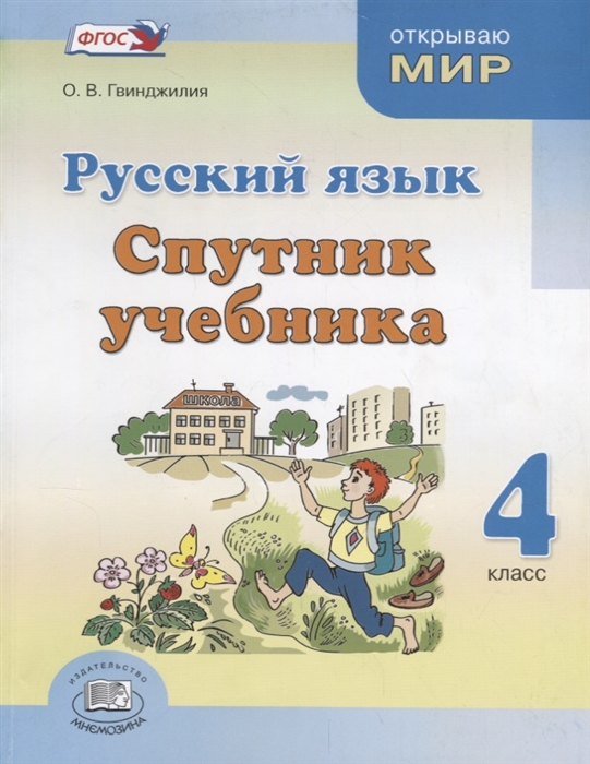 

Русский язык Спутник учебника 4 класс