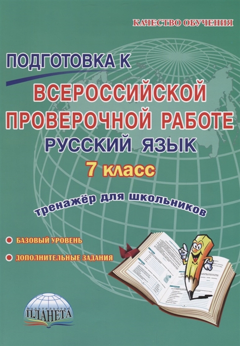 Подготовка к всероссийской проверочной работе Русский язык 7 класс Тренажер для школьников