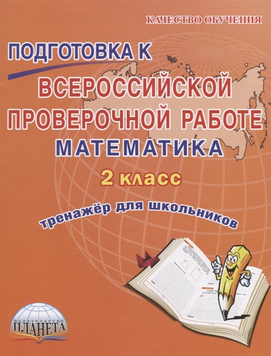 

Подготовка к всероссийской проверочной работе Математика 2 класс Тренажер для школьников