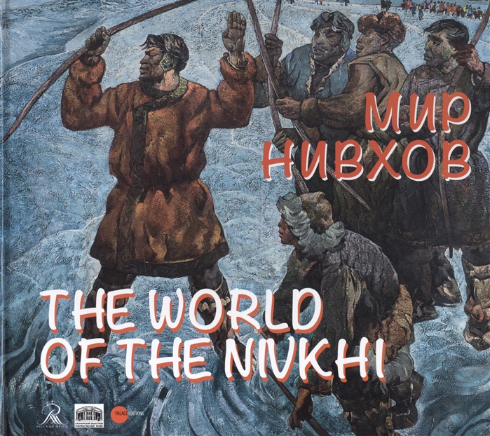 

Мир нивхов The world of the nivkhi