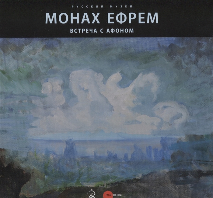 

Монах Ефрем Встреча с Афоном