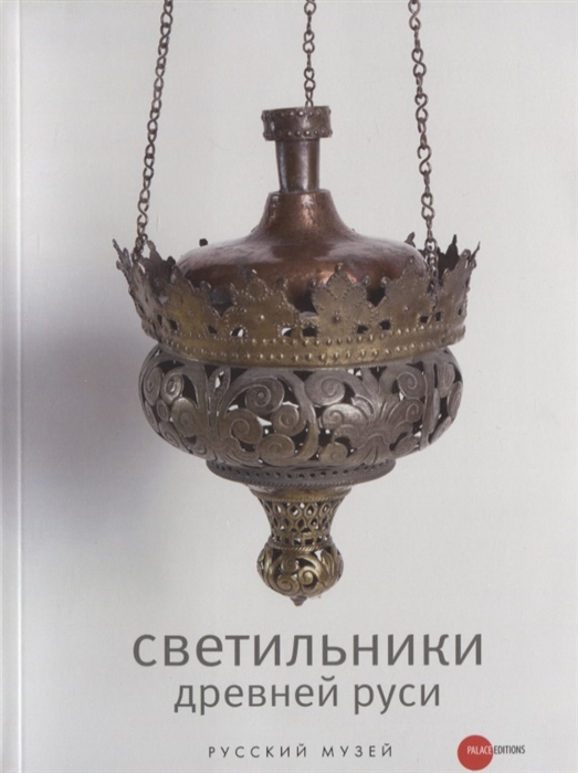 

Светильники древней Руси из собрания Русского музея