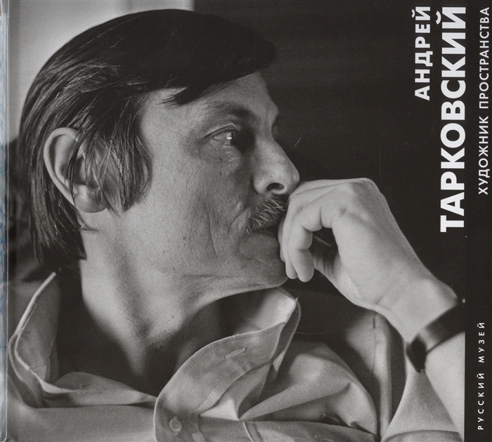 

Андрей Тарковский Художник пространства