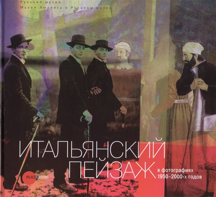 

Итальянский пейзаж в фотографиях 1950-2000-х годов