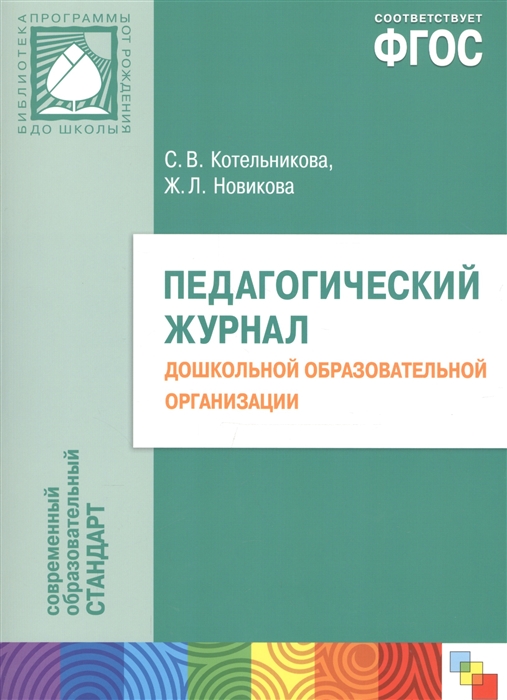 

Педагогический журнал дошкольной образовательной организации