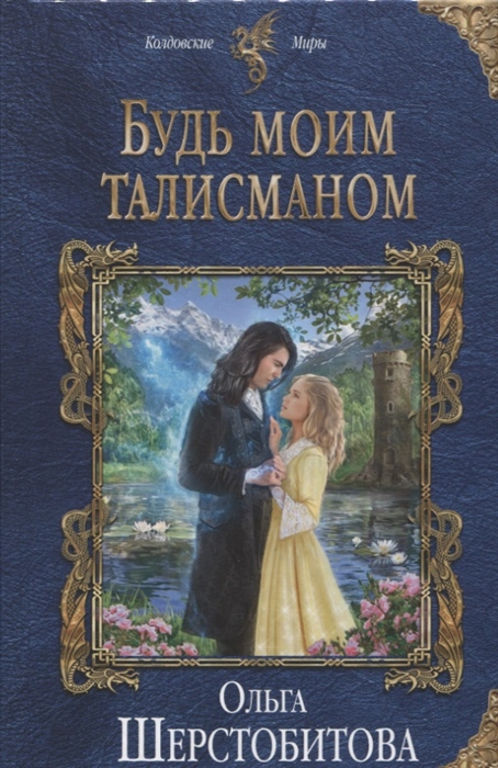 

Будь моим талисманом