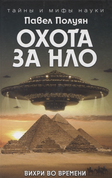 

Охота за НЛО Вихри во времени