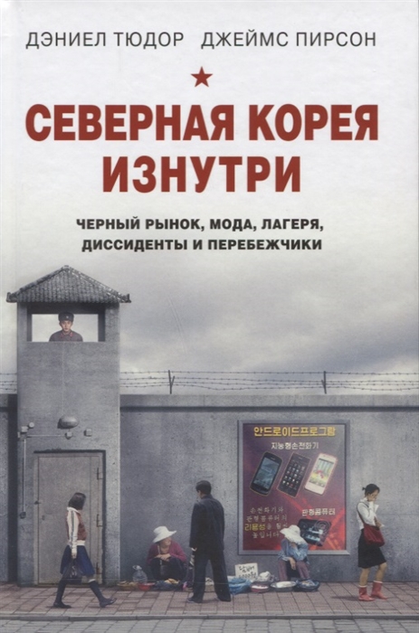 

Северная Корея изнутри черный рынок мода лагеря диссиденты и перебежчики
