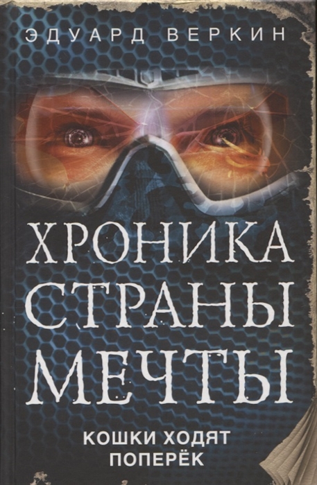 

Кошки ходят поперек