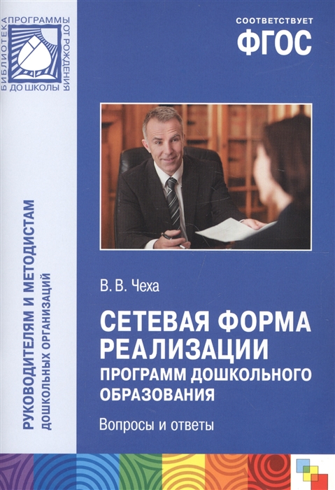 

Сетевая форма реализации программ дошкольного образования Вопросы и ответы