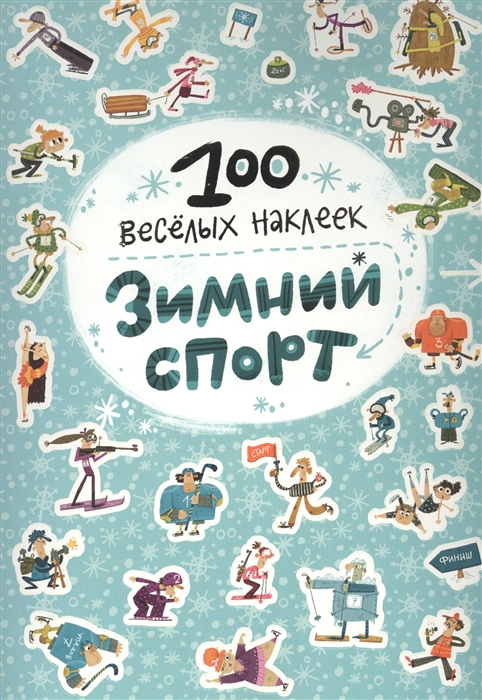 

100 веселых наклеек Зимний спорт