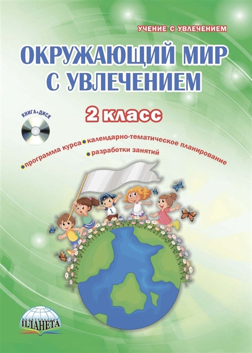 

Окружающий мир с увлечением 2 класс Интегрированный образовательный курс Методическое пособие с электронным интерактивным приложением CD