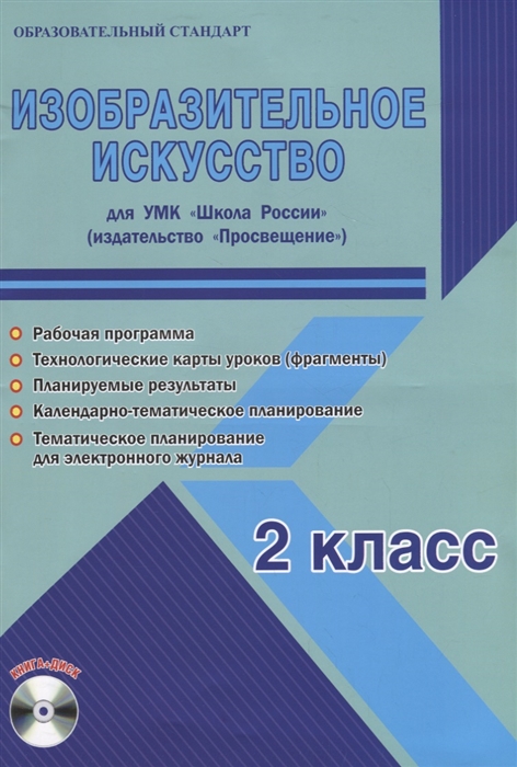Шейкина С. Изобразительное искусство 2 класс Для УМК Школа России Методическое пособие с электронным приложением CD Шейкина С. Изобразительное искусство 2 класс Для УМК Школа России Методическое пособие с электронным приложением CD