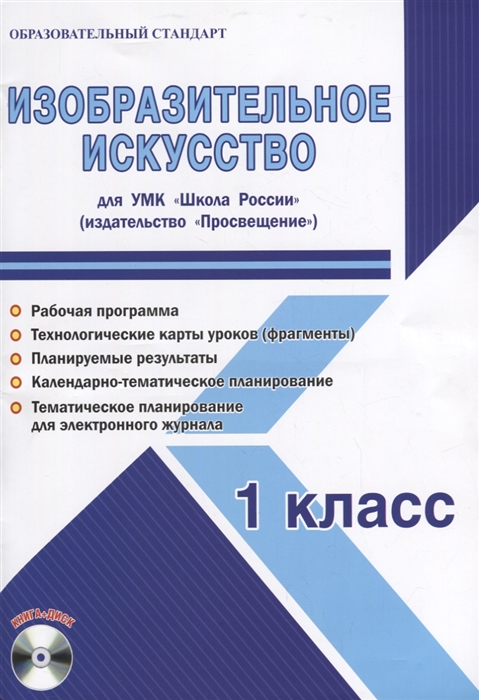 Шейкина С. Изобразительное искусство 1 класс Для УМК Школа России Методическое пособие с электронным приложением CD Шейкина С. Изобразительное искусство 1 класс Для УМК Школа России Методическое пособие с электронным приложением CD