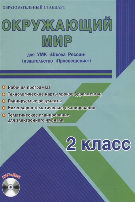 Окружающий мир 2 класс Для УМК Школа России Методическое пособие с электронным приложением CD