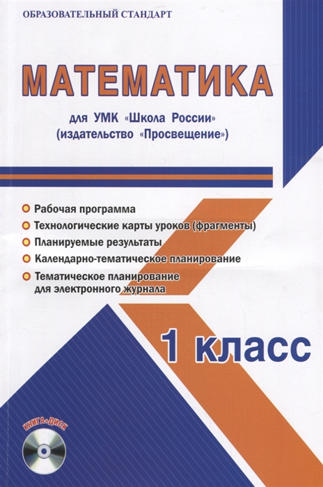 Математика 1 класс Для УМК Школа России Методическое пособие с электронным приложением CD