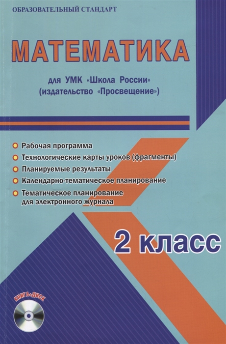 Шейкина С. - Математика 2 класс Для УМК Школа России Методическое пособие с электронным приложением CD