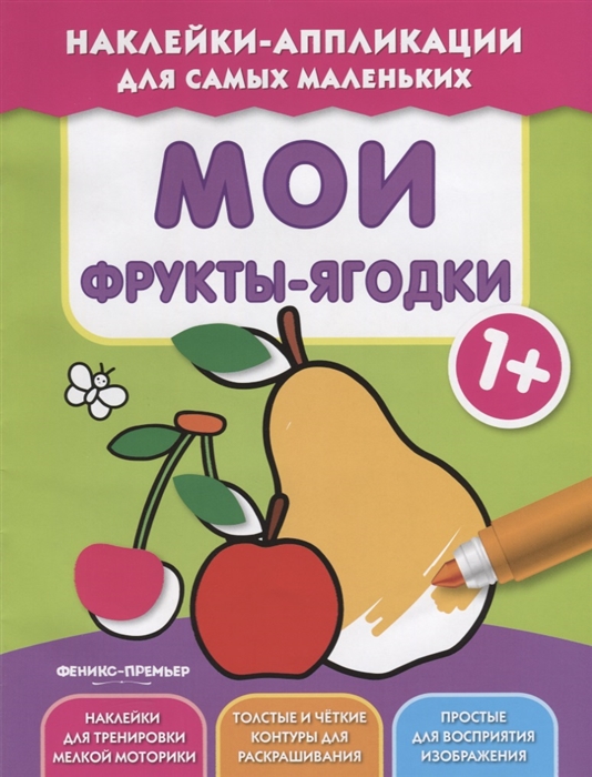 

Мои фрукты-ягодки