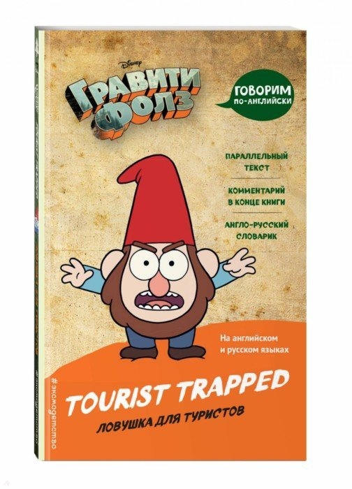 

Гравити Фолз Ловушка для туристов Tourist Trapped