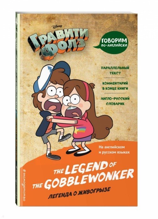 

Гравити Фолз Легенда о живогрызе The Legend of the Gobblewonker