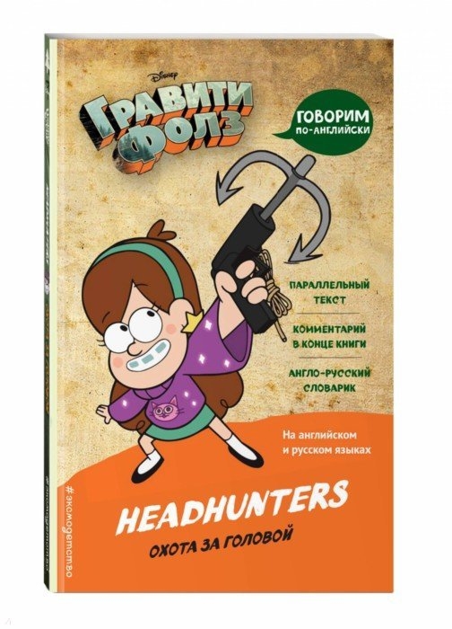 

Гравити Фолз Охота за головой Headhunters
