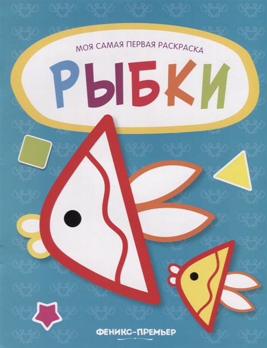 

Рыбки