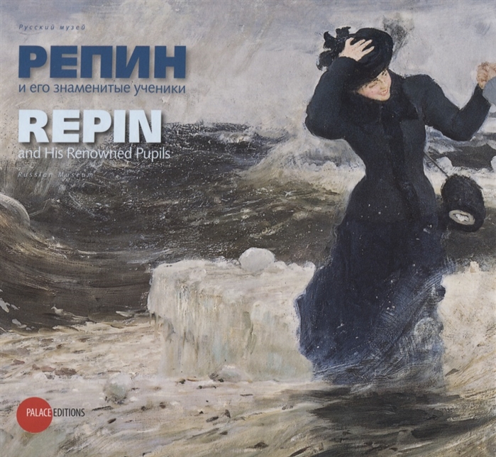 

Репин и его знаменитые ученики Repin and His Renowned Pupils