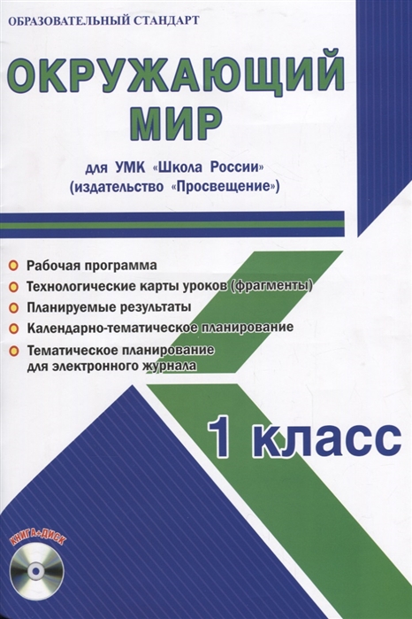 Окружающий мир 1 класс Для УМК Школа России Методическое пособие с электронным приложением CD