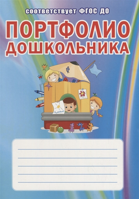

Портфолио дошкольника