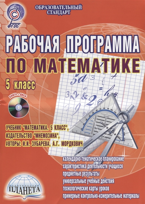 Сафронов Н. - Рабочая программа по математике 5 класс К учебнику И И Зубарева А Г Мордкович Методическое пособие с электронным интерактивным приложением CD