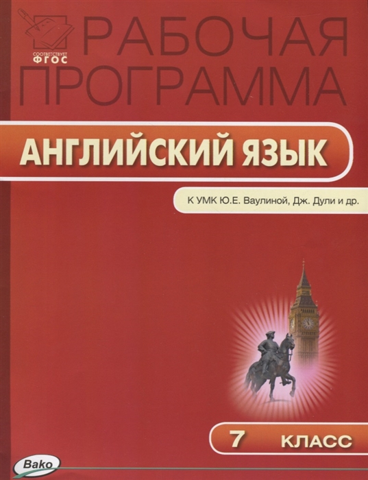 

Рабочая программа по английскому языку 7 класс К УМК Английский в фокусе Ю Е Ваулиной Дж Дули и др