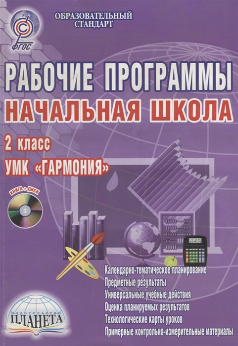 

Рабочие программы Начальная школа 2 класс УМК Гармония Методическое пособие с электронным приложением CD