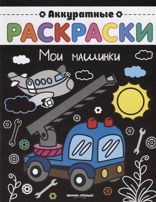 

Мои машинки