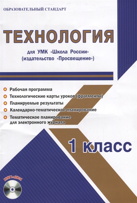 

Технология 1 класс Для УМК Школа России Методическое пособие с электронным приложением CD
