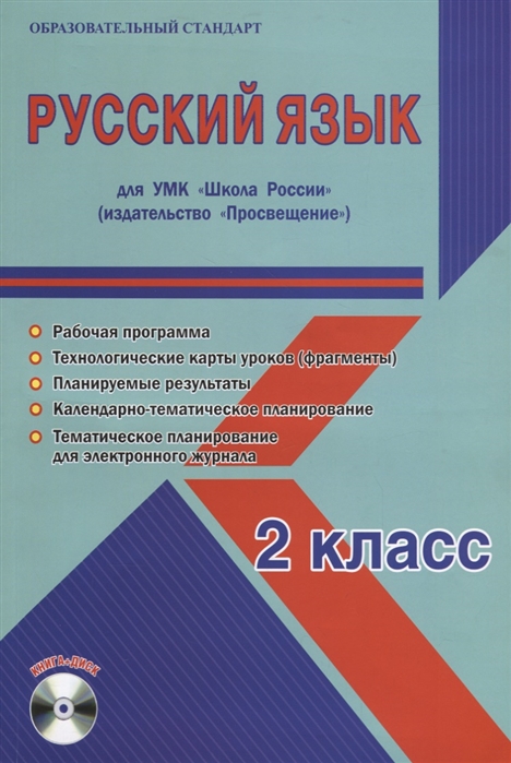 

Русский язык 2 класс Для УМК Школа России Методическое пособие с электронным приложением CD