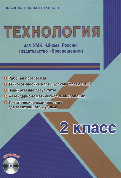 

Технология 2 класс Для УМК Школа России Методическое пособие с электронным приложением CD