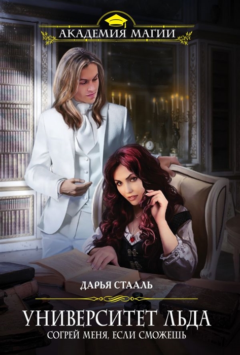 

Университет Льда Согрей меня если сможешь