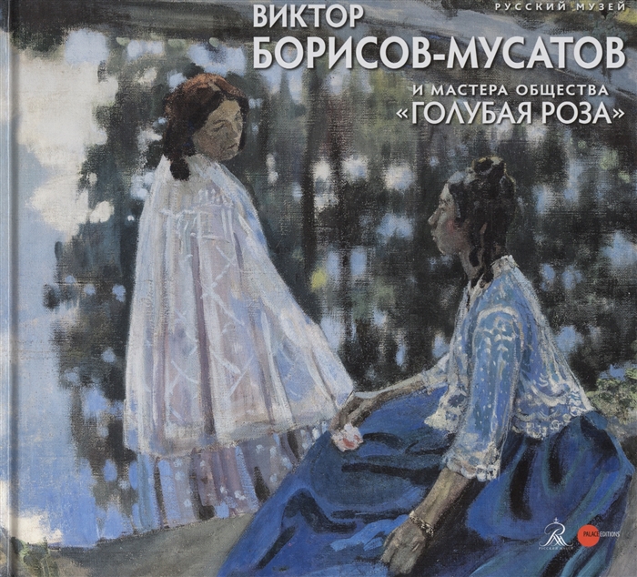 

Виктор Борисов-Мусатов и мастера общества Голубая роза