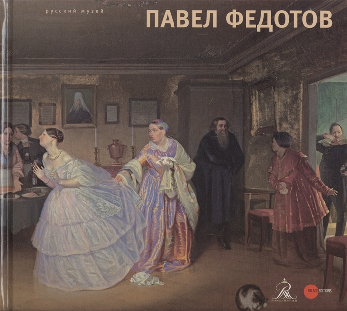 

Павел Федотов 1815-1852