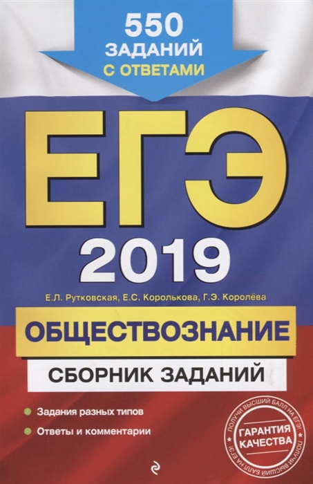 

ЕГЭ-2019 Обществознание Сборник заданий 550 заданий с ответами
