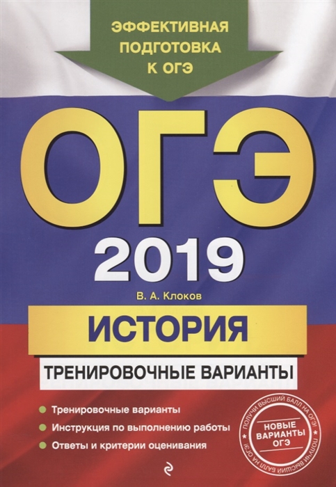 

ОГЭ-2019 История Тренировочные варианты