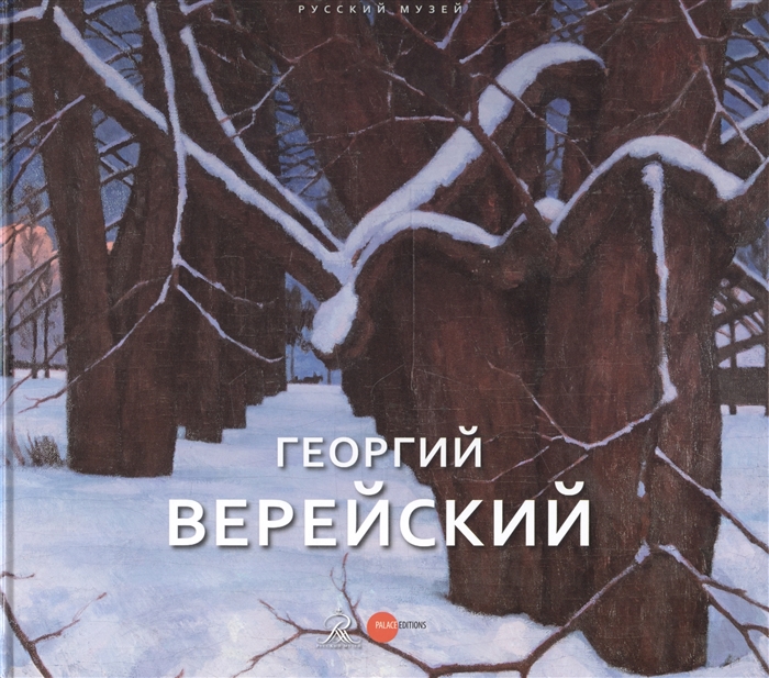 

Георгий Верейский Живопись Графика Из собрания Русского музея