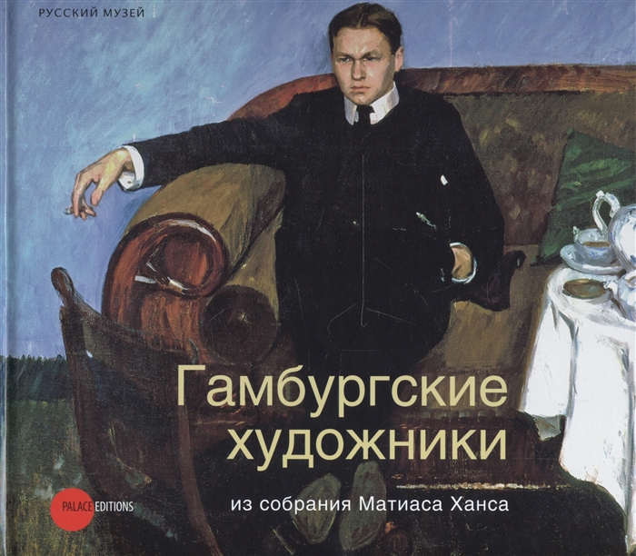 

Гамбургские художники из собрания Матиаса Ханса