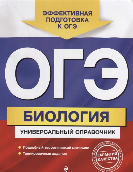 

ОГЭ Биология Универсальный справочник