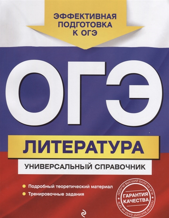 

ОГЭ Литература Универсальный справочник