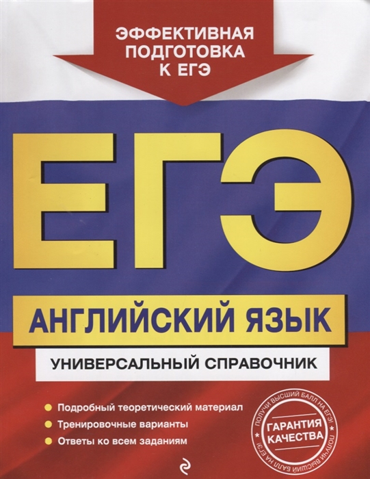 

ЕГЭ Английский язык Универсальный справочник