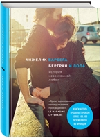Бертран и Лола Бертран и Лола