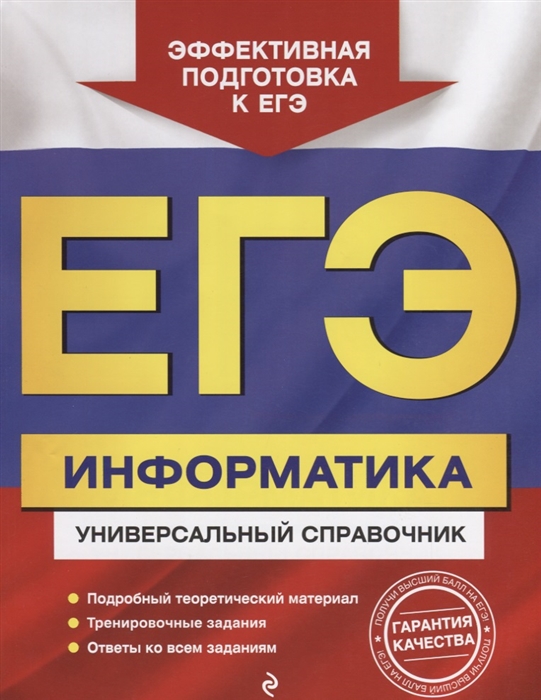 

ЕГЭ. Информатика. Универсальный справочник