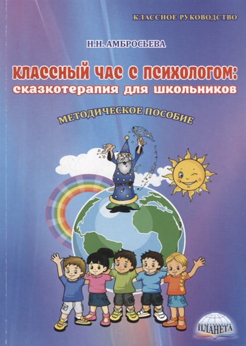 

Классный час с психологом сказкотерапия для школьников Методическое пособие